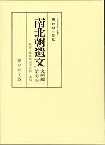南北朝遺文 九州編　第７巻/東京堂出版/瀬野精一郎（単行本） 南北朝遺文 (九州編 第7巻) | 瀬野 精一郎 |本 | 通販 | Amazon